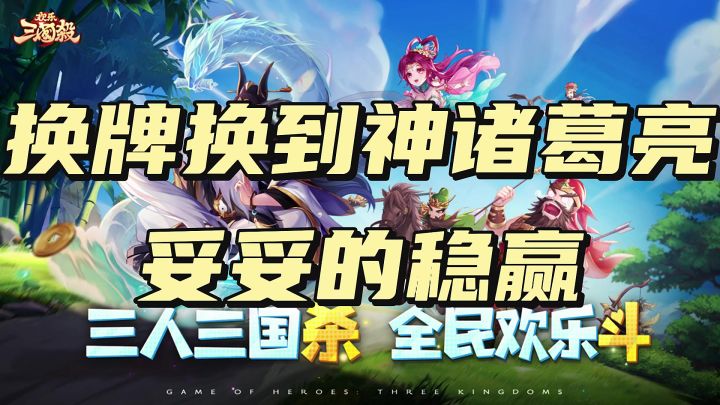 换牌换到神诸葛亮,妥妥的稳赢截图