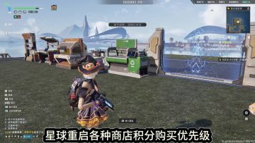 星球重启各大商店积分购物指南！