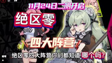绝区零11月24日开启最新测试！四大阵营抢先了解！
