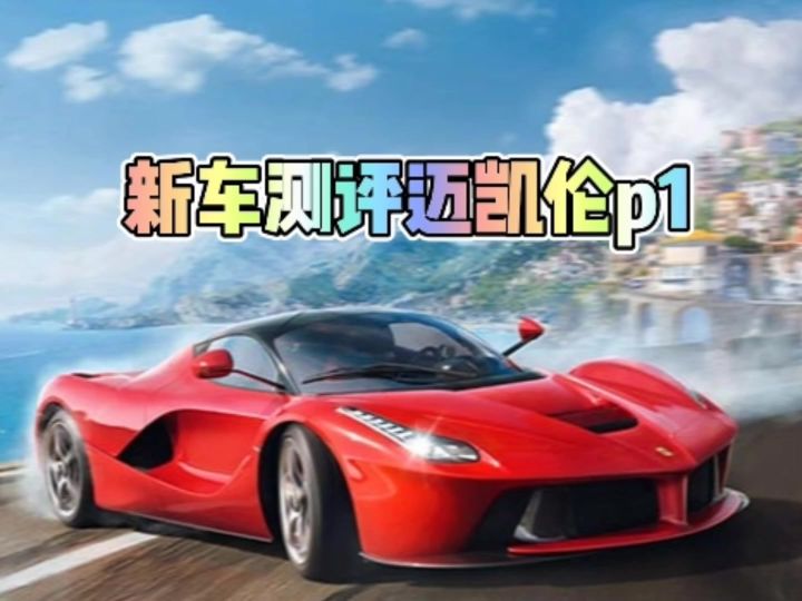 新车测评迈凯伦p1截图