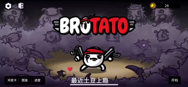 没有手的土豆兄弟截图