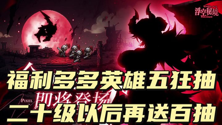 福利多多英雄五狂抽，二十级以后再送百抽截图