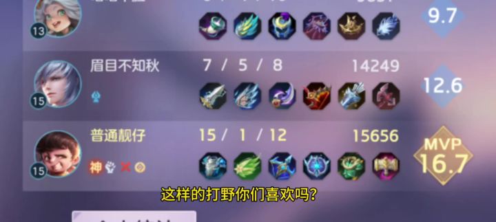 这样的打野你们喜欢吗?截图
