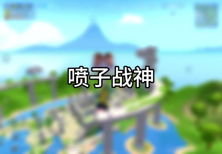 肠岛挑战第八集:喷子战神截图