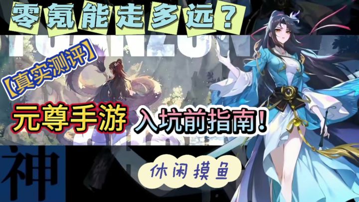 【元尊】必看！入坑前指南！非酋零氪能走多远？截图