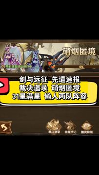 裁决遗录 硝烟匿境 31星满星 懒人两队阵容，建议收藏备用