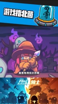 ［元气骑士］攻略