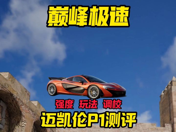 迈凯伦P1攻略来咯!截图
