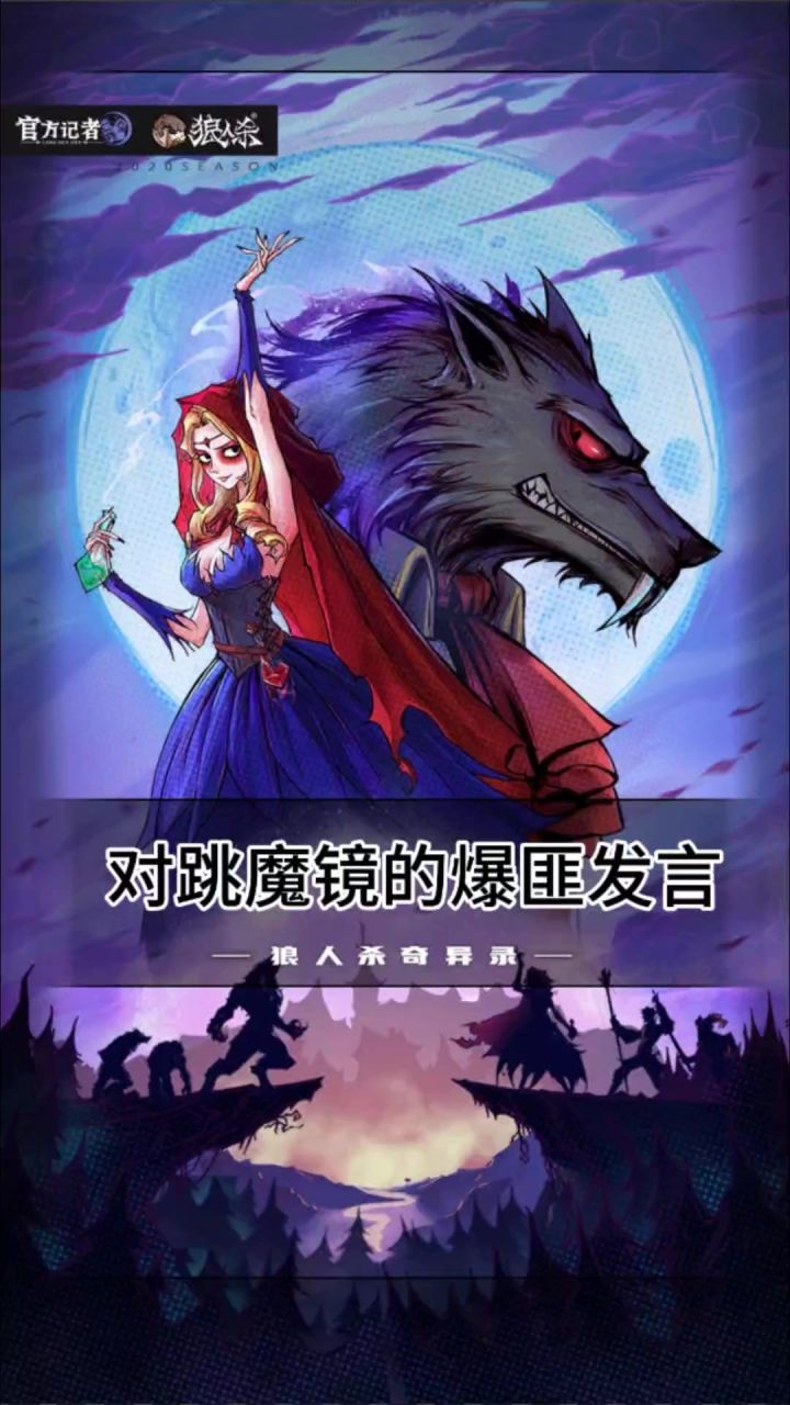 对跳魔镜的爆匪发言截图