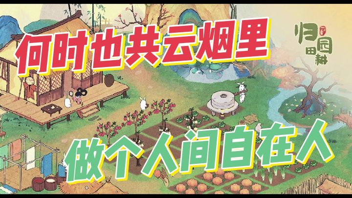 【治愈】【种田】桃源深处有人家:回到心中的故乡,远离尘世,过一份安静恬淡的小生活。#TapTap游戏轻赏#截图