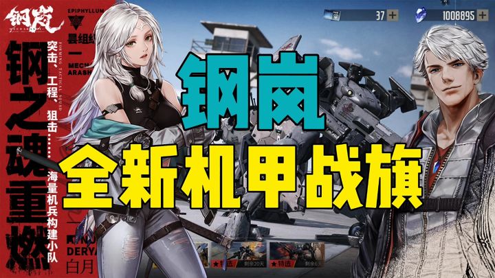 钢岚全新机甲战旗截图