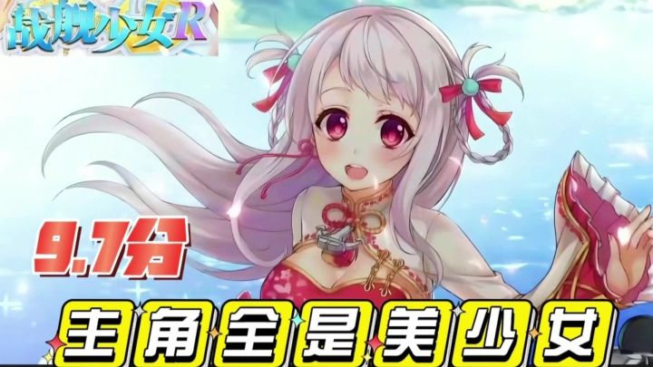 【战舰少女R】有何魅力保持多年火爆?#taptap游戏轻赏#截图