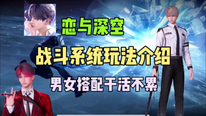 【恋与深空】战斗玩法保姆讲解⚡男女搭配，干活不累截图