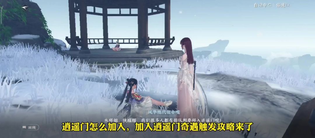 逆水寒手游逍遥门怎么加入，加入逍遥门奇遇触发教程来了截图