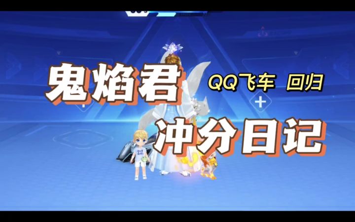 [视频创作]鬼焰君的QQ飞车回归冲分日记（1）截图
