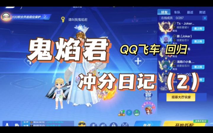 [视频创作]鬼焰君的QQ飞车回归冲分日记（2）截图