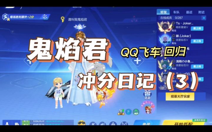 [视频创作]鬼焰君的QQ飞车回归冲分日记（3）截图