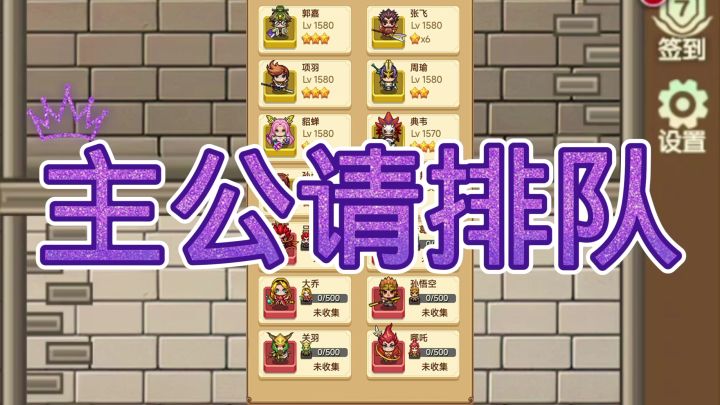 主公请排队截图