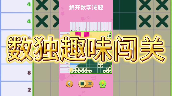 数独趣味闯关截图