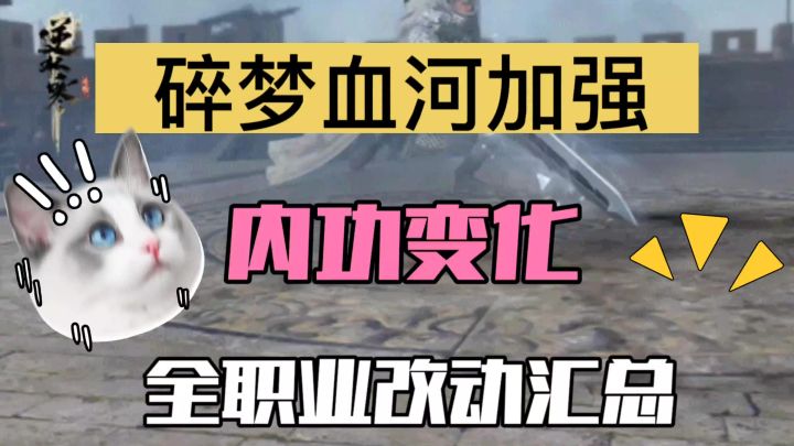 碎梦血河加强全职业改动汇总截图