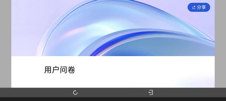 问卷调查界面似乎有一点点小问题截图