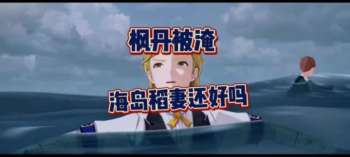 枫丹被淹海岛稻妻还好吗截图