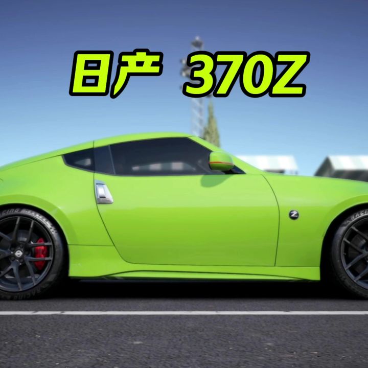 巅峰极速全车解说之日产370z截图