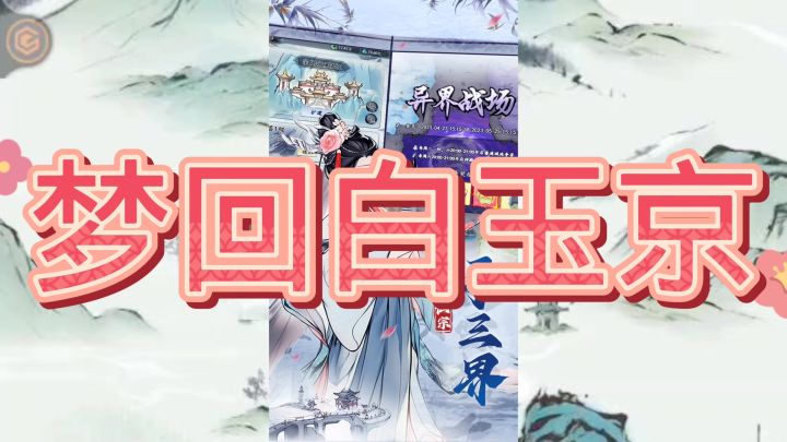 梦回白玉京截图