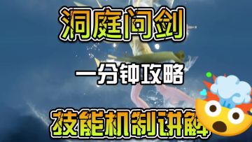 洞庭问剑一分钟速通攻略技能机制讲解
