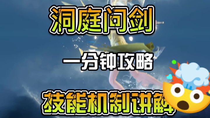 洞庭问剑一分钟速通攻略技能机制讲解截图