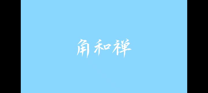 角和禅的冬日限定截图