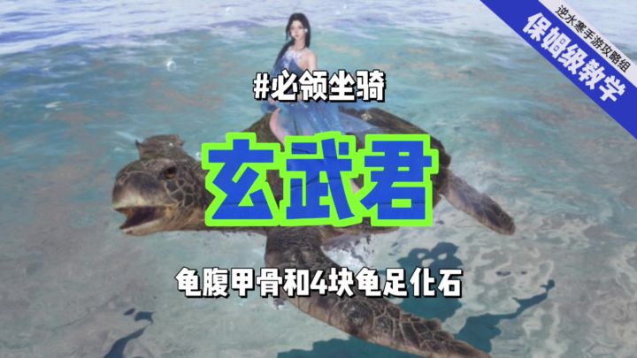逆水寒手游今日可领坐骑:玄武君获取攻略截图