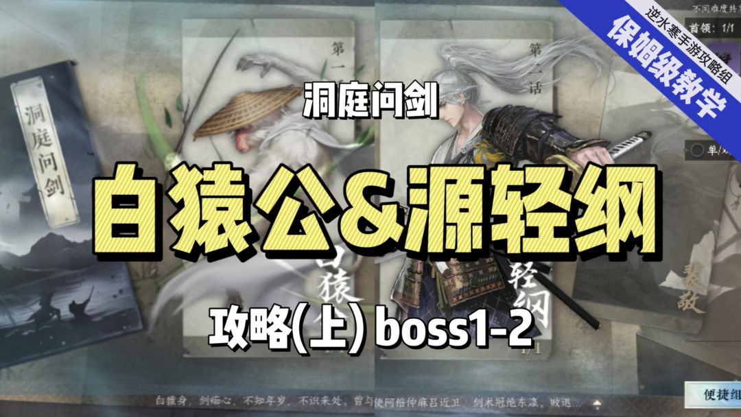逆水寒手游洞庭问剑1-2:白猿公和源轻纲通关攻略截图