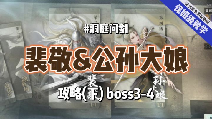 逆水寒手游洞庭问剑3-4:裴敬和公孙大娘通关攻略截图