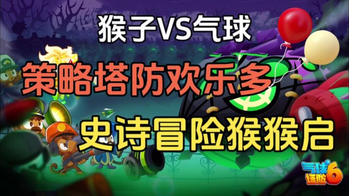 Steam 97%好评率气球塔防六出手游啦!截图