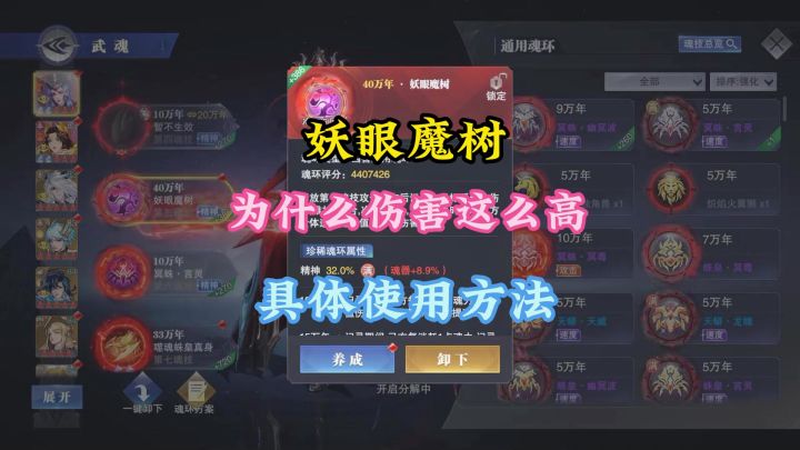 妖眼魔树凶兽魂环为什么伤害这么高?具体使用方法截图
