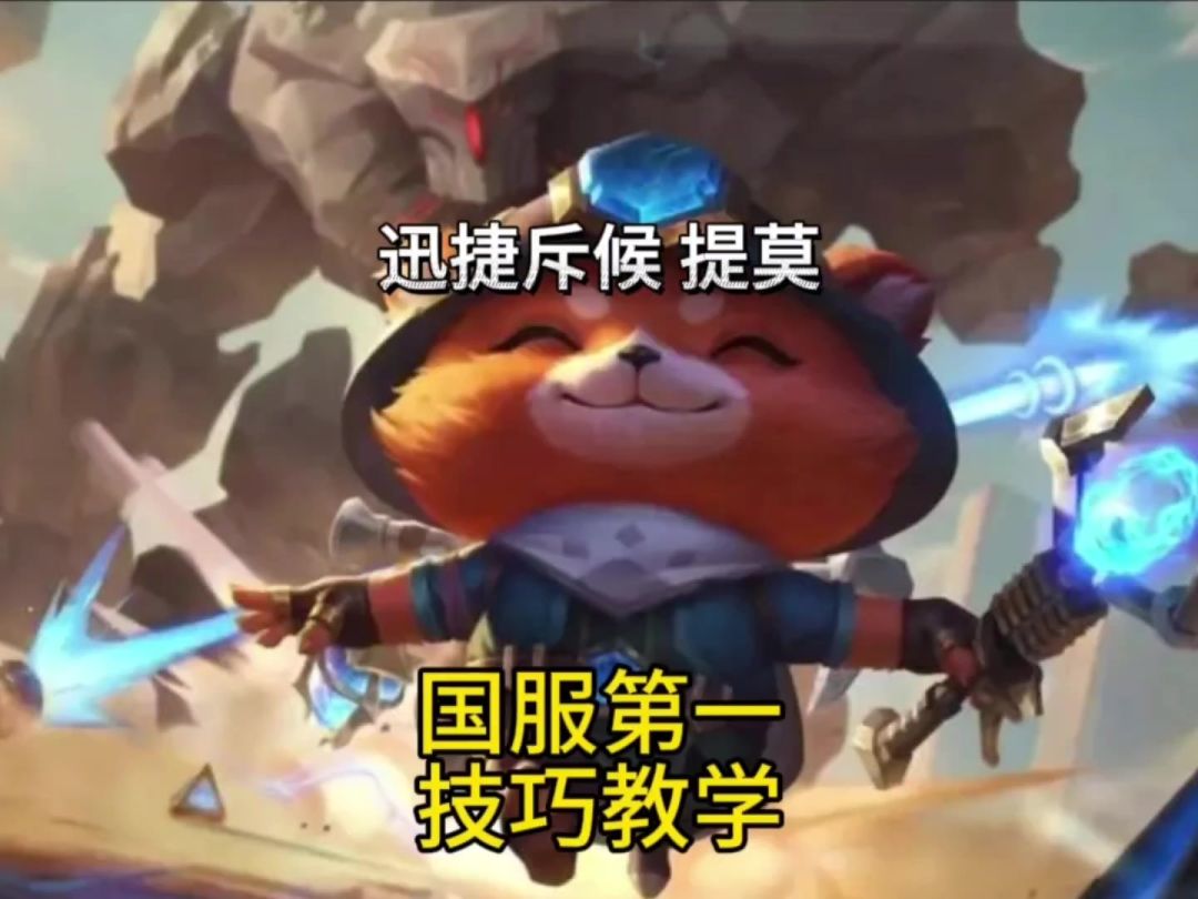 国服第一提莫，出装符文技巧教学截图