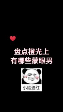 橙光蒙眼男盘点