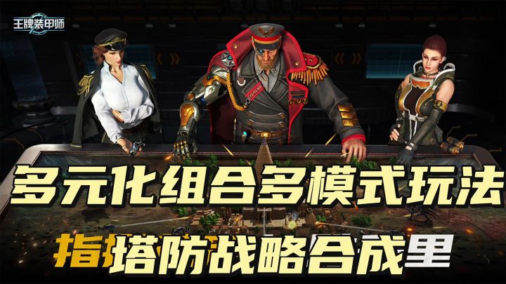 多元化组合模式,塔防,战略,合成截图