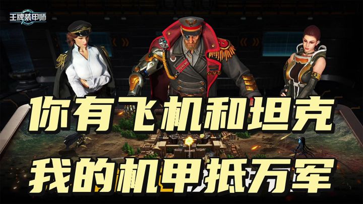 你有飞机和坦克,我的机甲抵万军截图