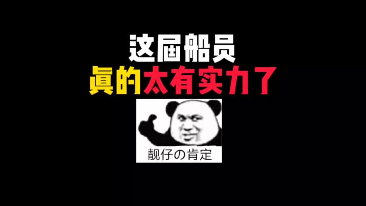 有实力的船员！截图