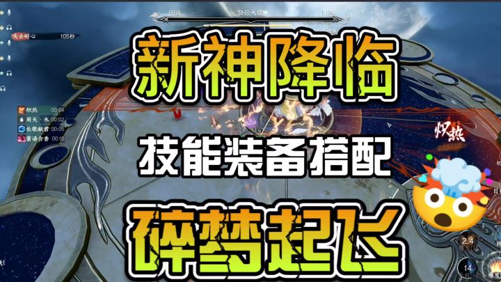 新神降临技能装备搭配碎梦即将起飞截图