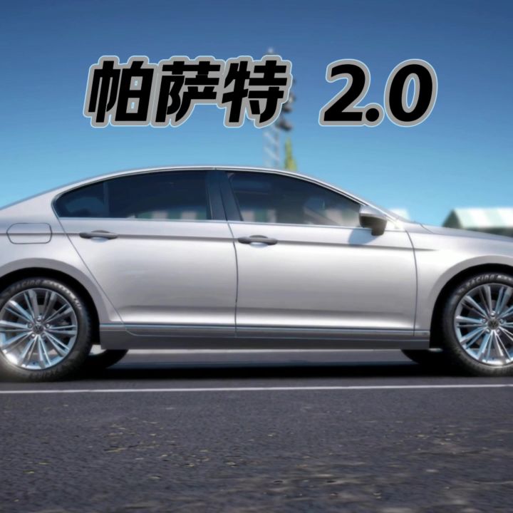 巅峰极速全车解说之帕萨特2.0截图
