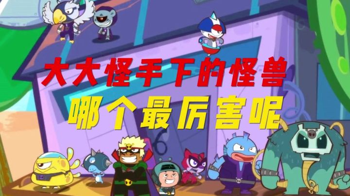 大大怪手下的怪兽哪个最厉害呢截图