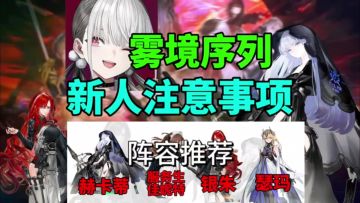 【雾境序列】新人入坑注意事项⚡新人必看，阵容推荐