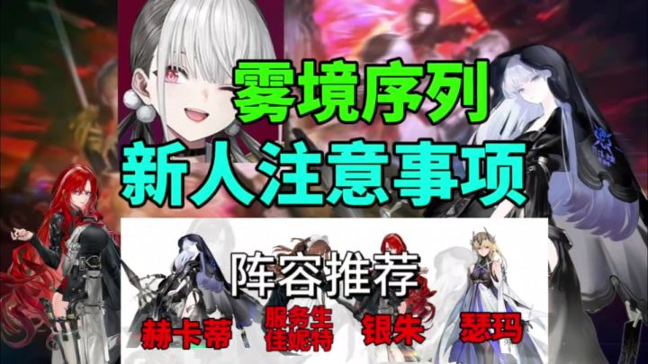 【雾境序列】新人入坑注意事项⚡新人必看，阵容推荐截图