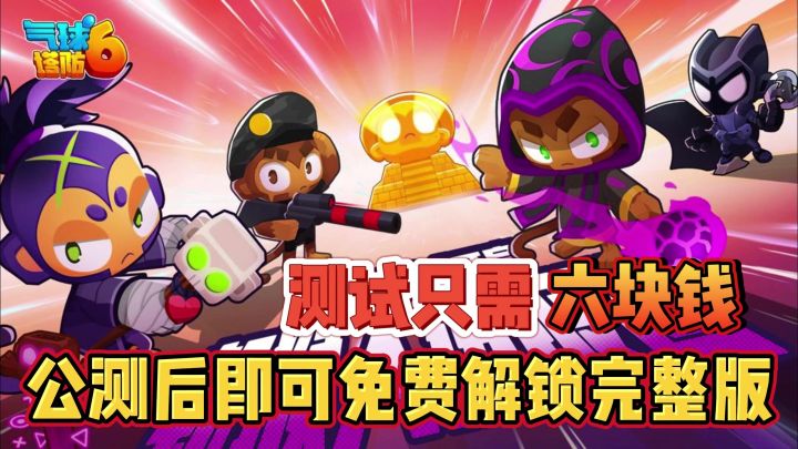 【气球塔防6】测试只需六块钱,公测直接免费解锁本体!还有返还!截图