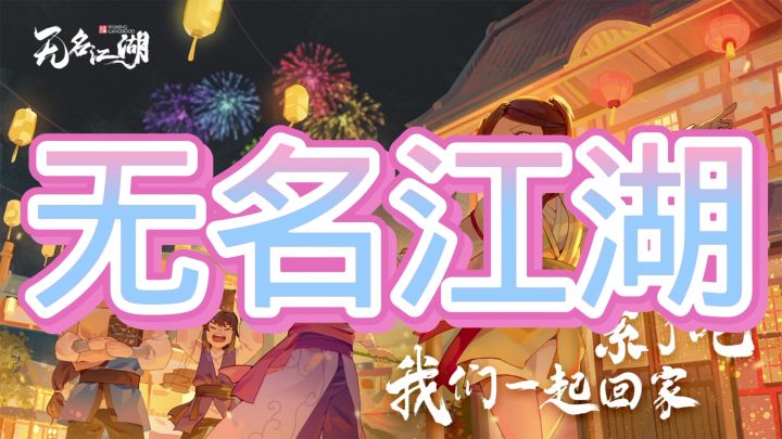 无名江湖截图
