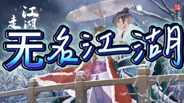 无名江湖截图