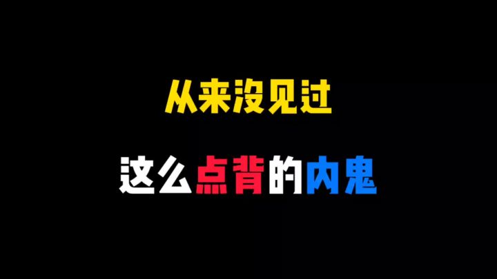 内鬼太没实力了!截图